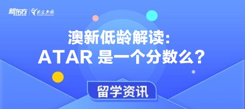 澳新低龄解读 | ATAR 是一个分数么？