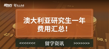澳大利亚研究生一年费用汇总！