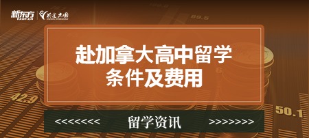 赴加拿大高中留学条件及费用