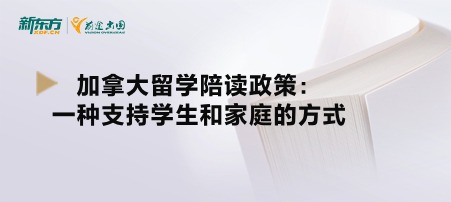 加拿大留学陪读政策：一种支持学生和家庭的方式