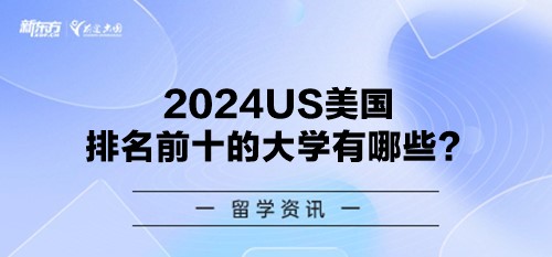 2024US美国排名前十的大学有哪些？