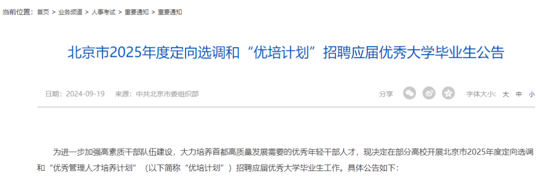 2025北京市定向选调和优培计划院校名单公布！