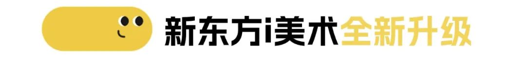 新東方美術課程