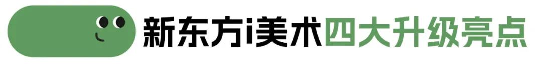 新東方素質教育美術課程四大升級亮點