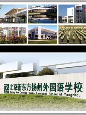 新东方扬州外国语学校图片