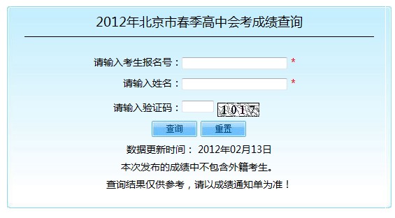 2012年北京市春季高中會考成績查詢系統開通