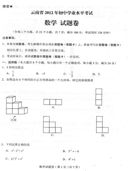 2012云南中考数学试卷及答案