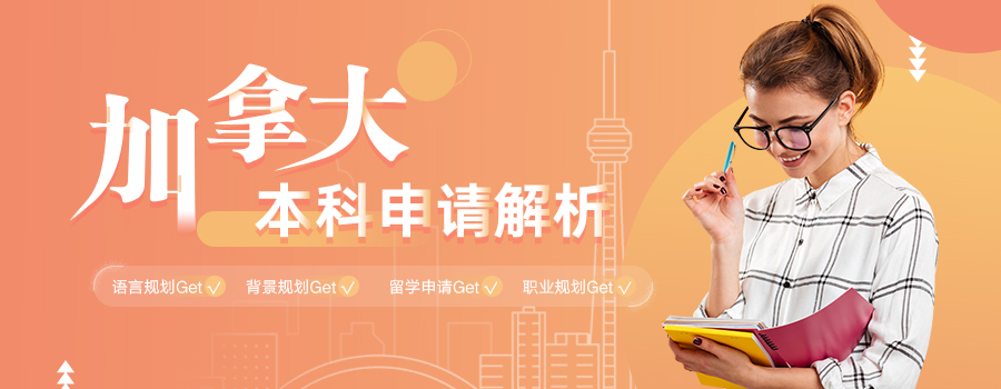 加拿大本科