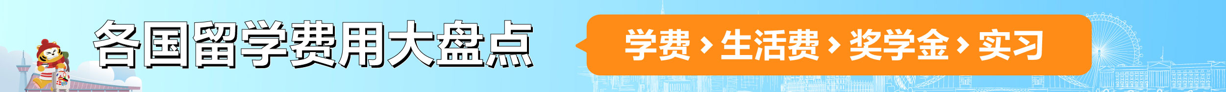 留学费用