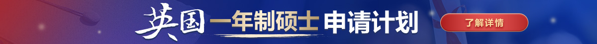英国一年制硕士申请计划