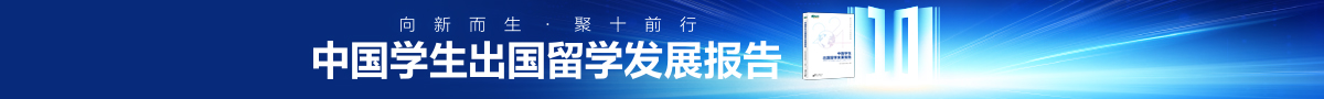 留学发展报告
