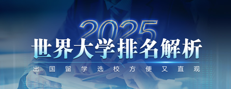 2025世界大学