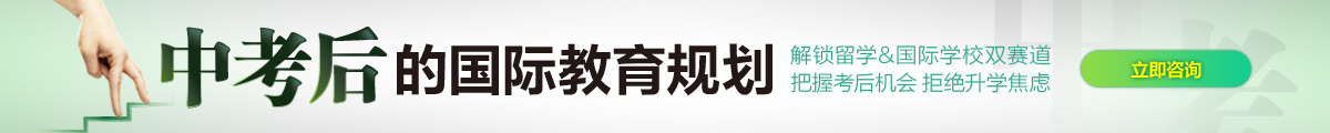 中考后美高选择