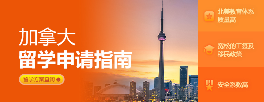 加拿大留学指南