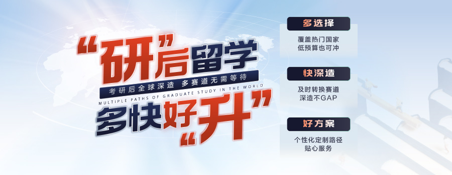 考研后留学