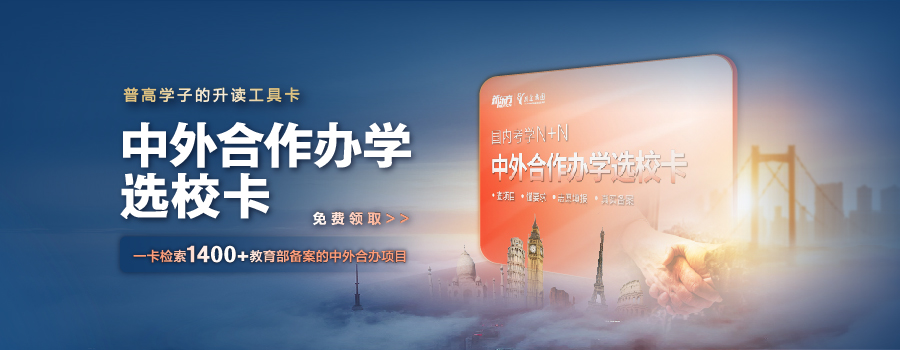 中外合作办学选校卡