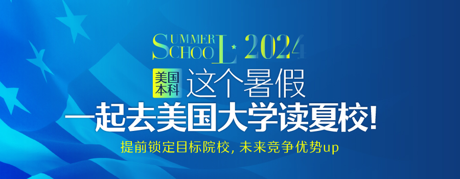 美国夏校