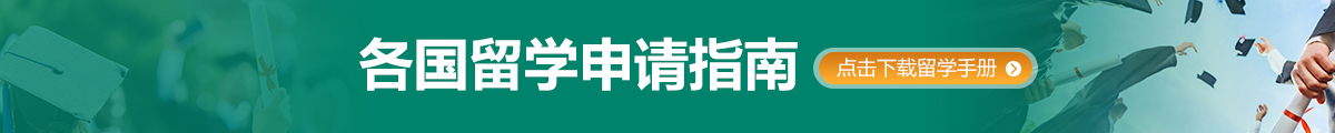 各国留学申请规划
