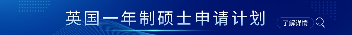 英国一年制硕士