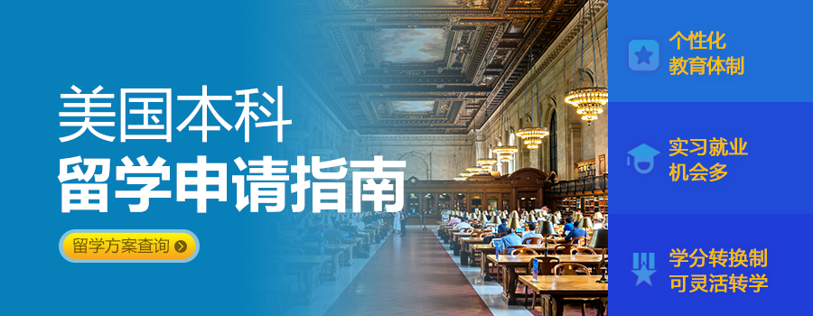 美国本科留学