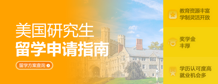 美国研究生留学指南