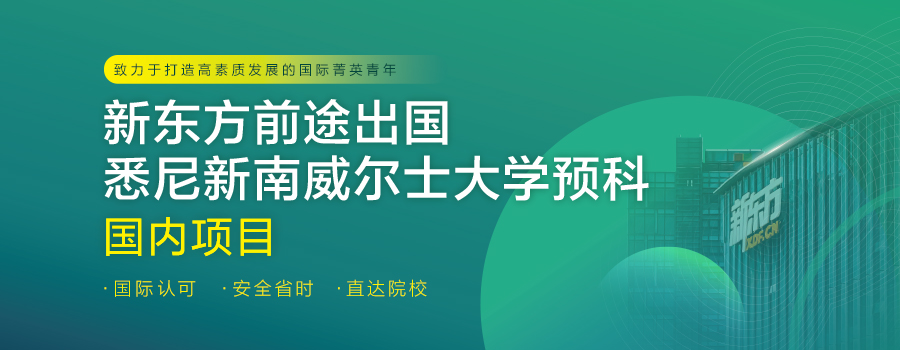 澳洲新南预科