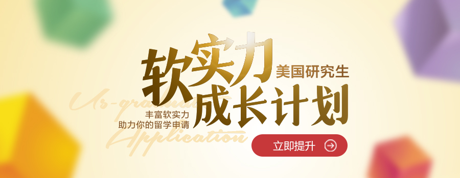  美研背景提升