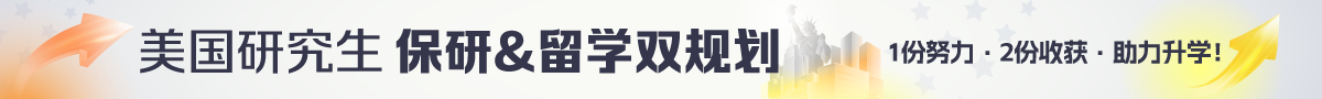 美国保研