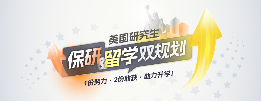 美国保研