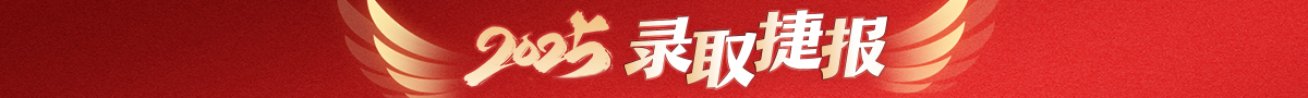 录取捷报