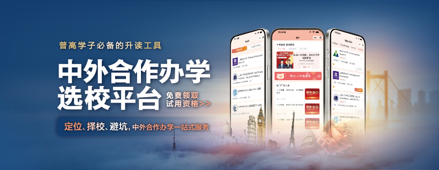 中外合作办学选校平台