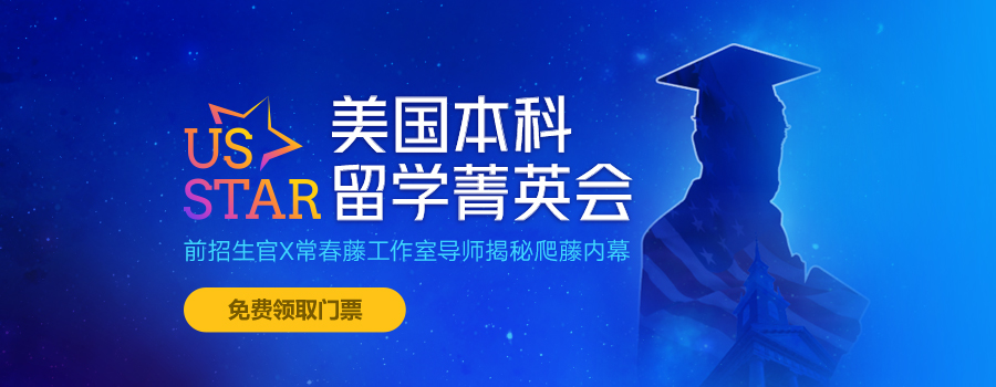 美国本科留学菁英会