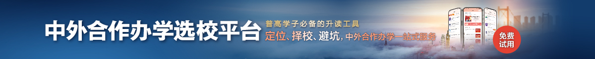 中外合作办学选校卡