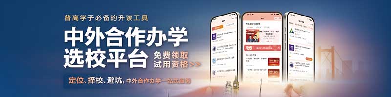 中外合办选校平台