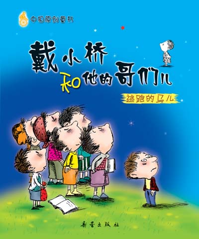 《戴小桥和他的哥们儿:逃跑的马儿》阅读引导