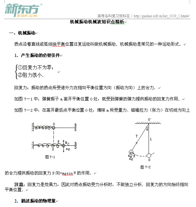 高考物理知识点,机械振动,机械波,机械振动机械波考点