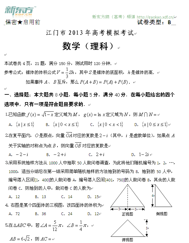 2013年江门市高考一模数学试卷及答案(理科)