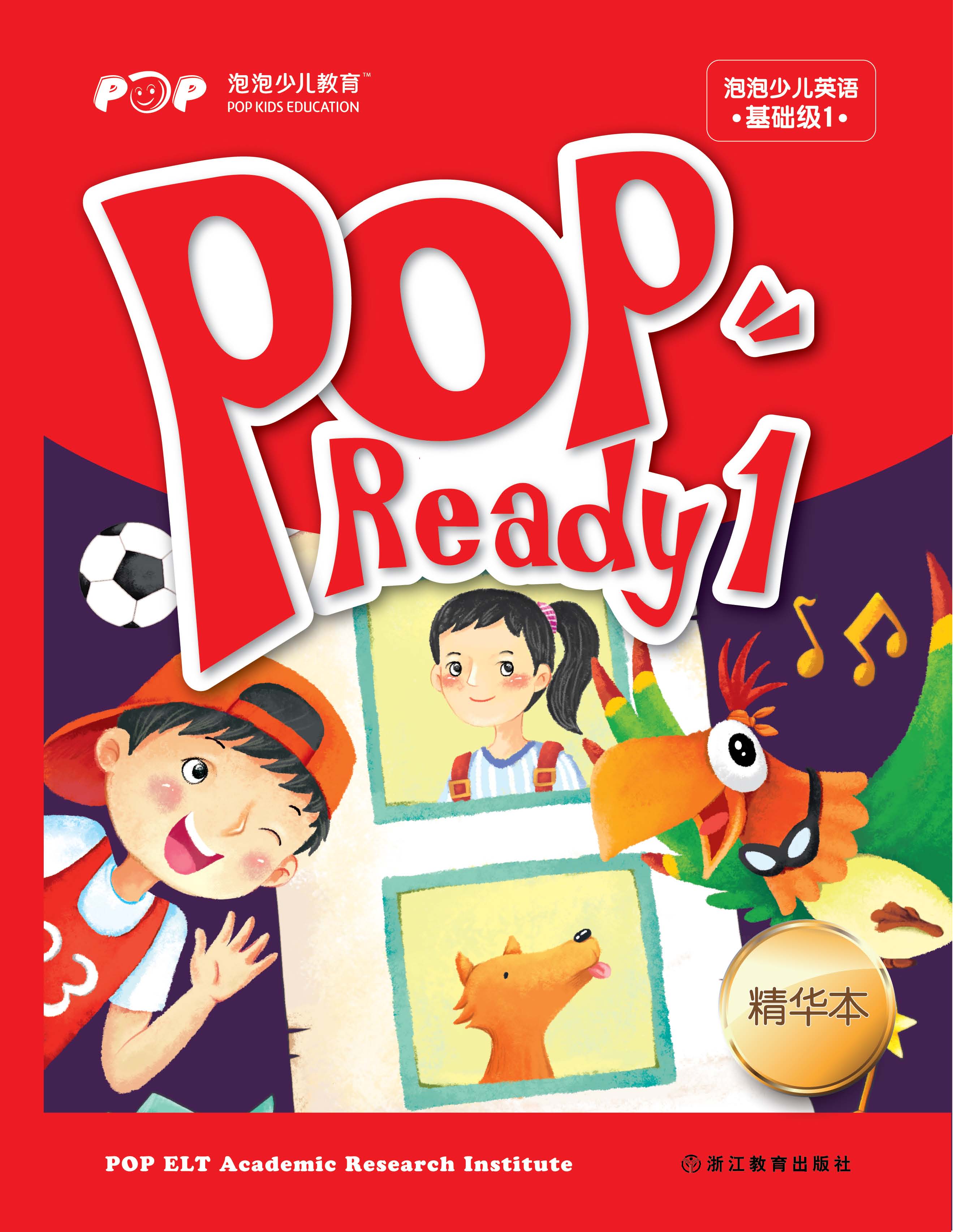 泡泡少儿英语基础级1(pop ready 1)精华本