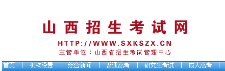 2014高考山西二本錄取結果查詢:山西招生考試網