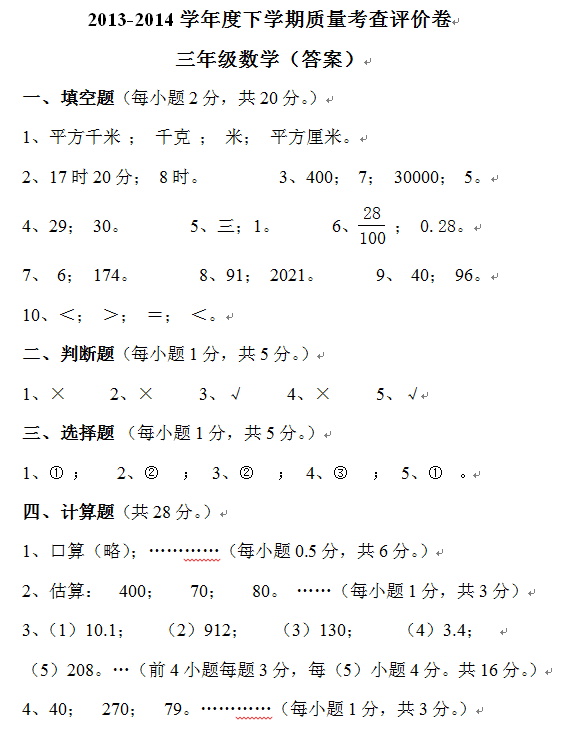 三年級數學第二學期期末質量考查評價卷及參考答案