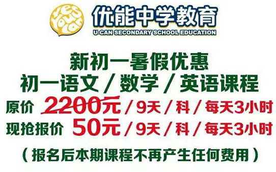 第六届新东方优能中学新初一50元暑假班招生简章