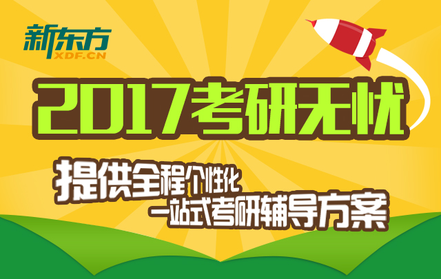 新東方考研價目表_新東方考研課表_新東方考研價格表