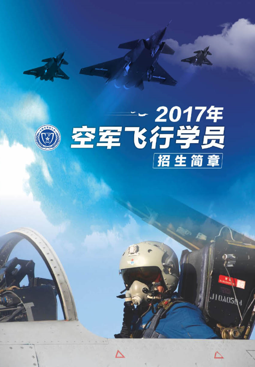 飞行学员招聘_2015年空军招收飞行学员简章