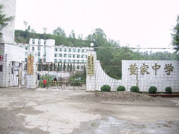 董家中学丰城董家中学