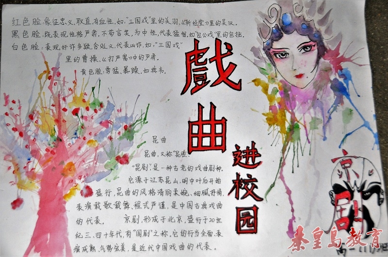 抚宁区教育局开展中小学生戏曲文化进校园手抄报评比活动
