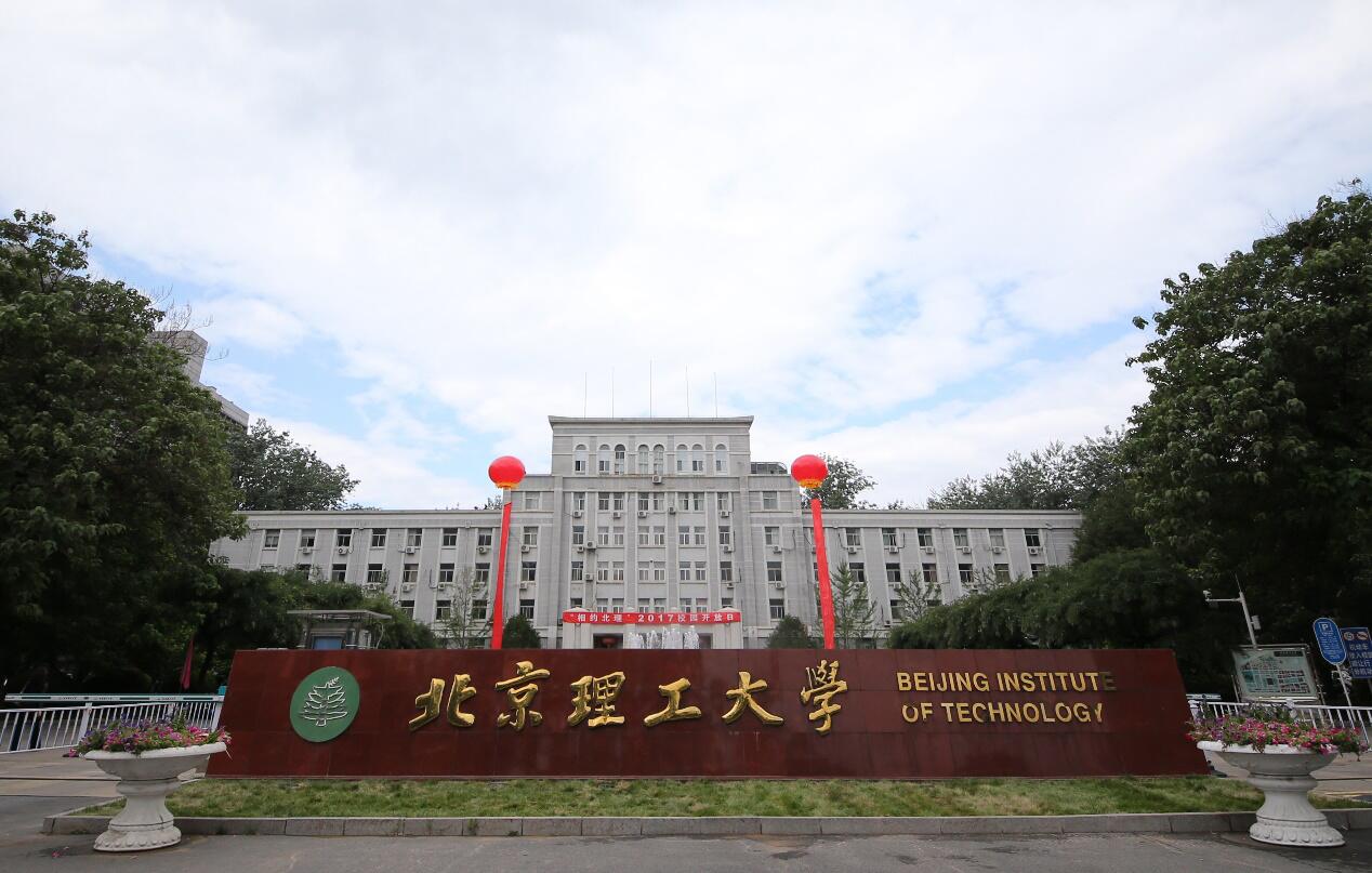 北京理工大学正门图片