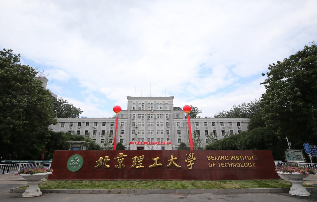2018年北京理工大学招生变化本科一批实施0退档0调剂优惠政策67