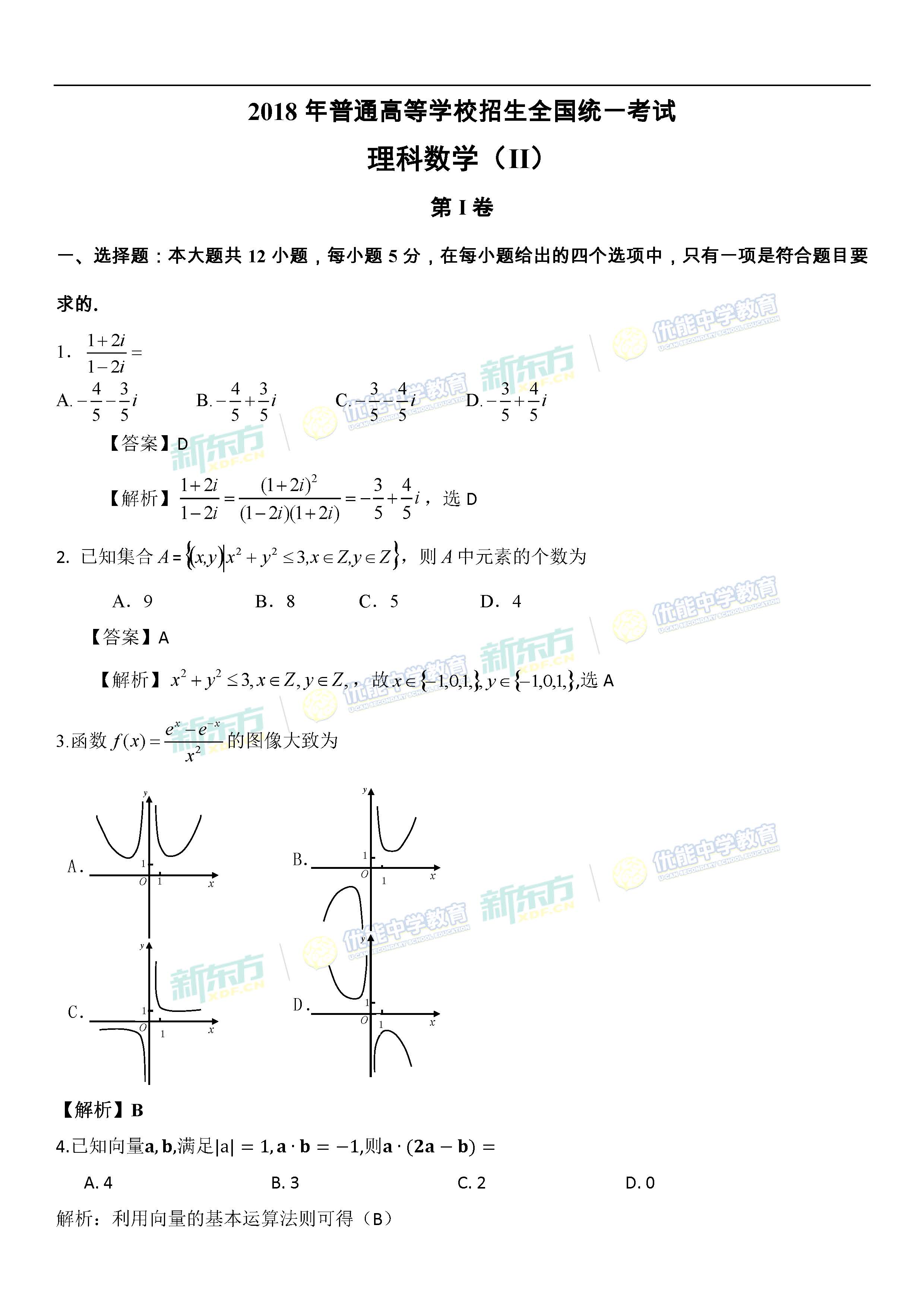 2018高考全国卷2数学理答案逐题解析乌鲁木齐新东方