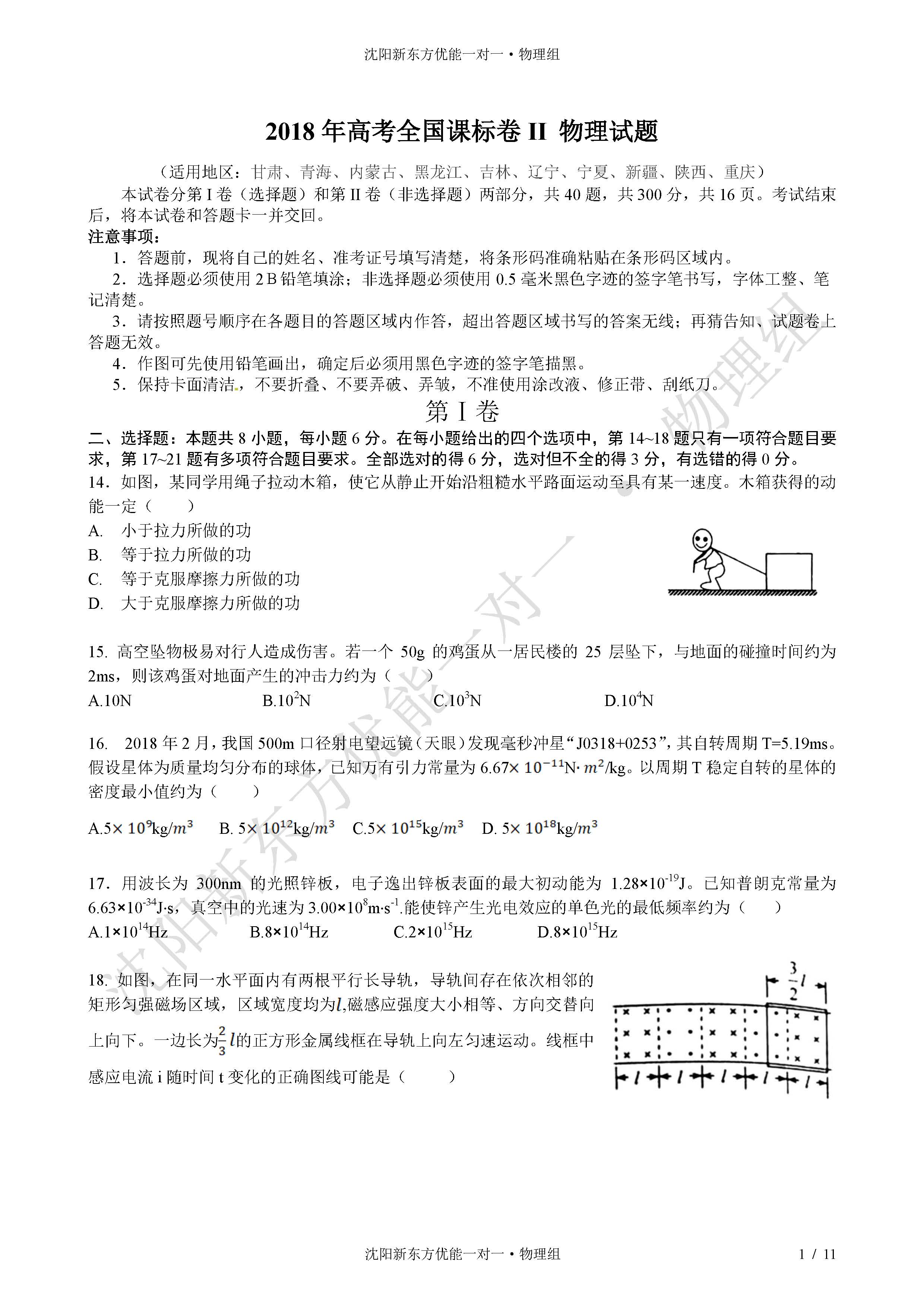 2018全国卷2高考理综物理答案逐题解析(沈阳新东方)