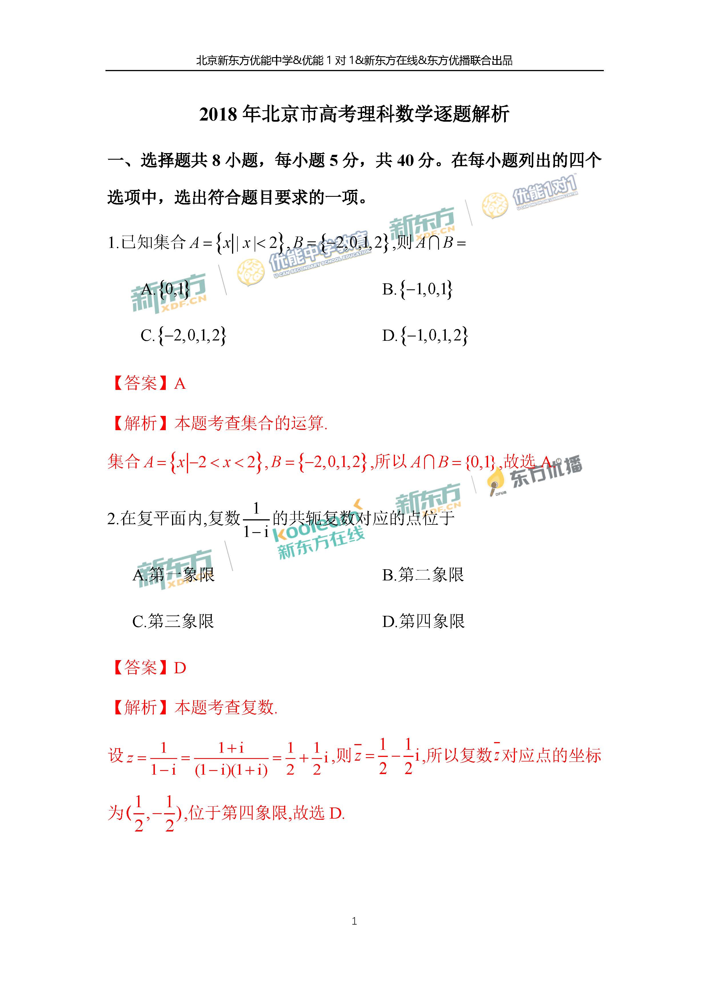 2018北京高考數學理試卷及答案新東方pdf下載版